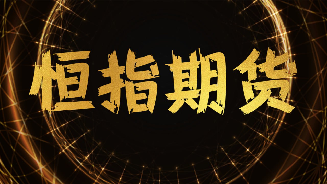 恒指期货直播室-美联储政策不确定性压制港股风险偏好，市场等待3月FOMC会议指引