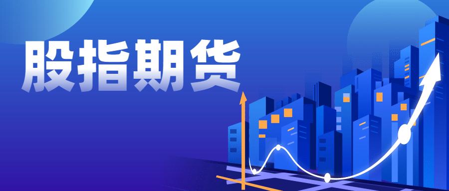 期货直播间-成长股遇冷，IM合约领跌期指市场
