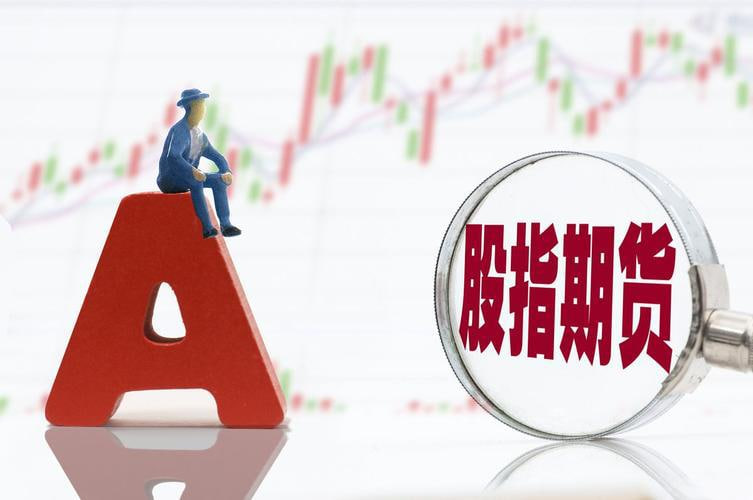 ‌股指期货直播室-资金转向：期货市场的新趋势